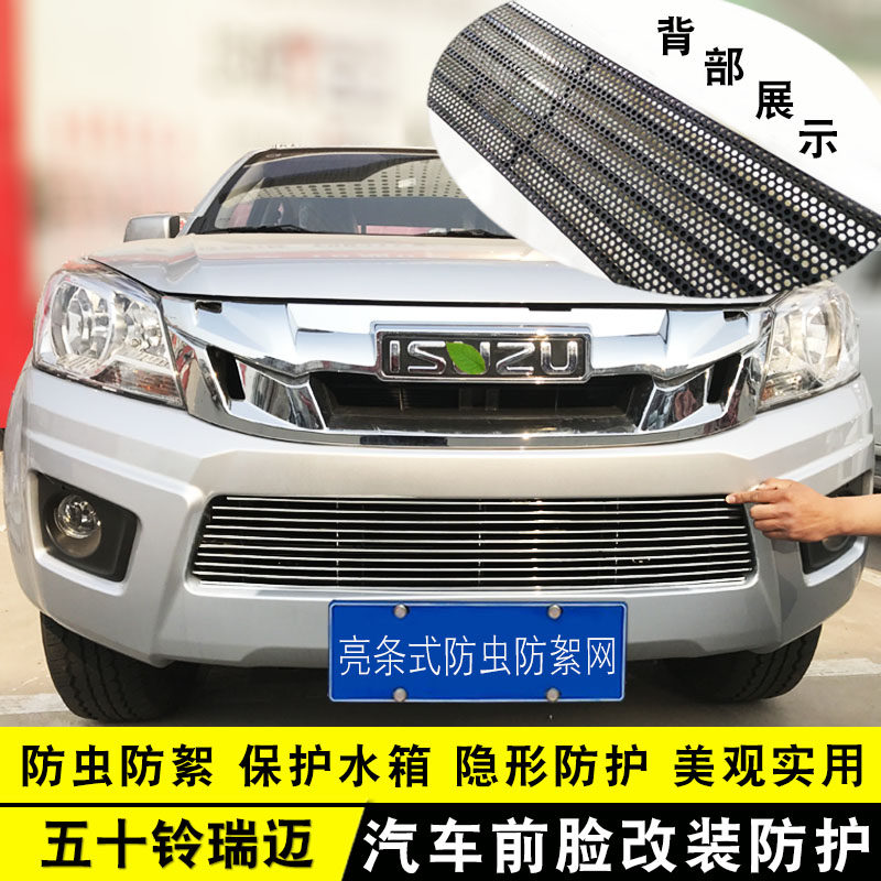 五十铃瑞迈中网专用条格金属装饰