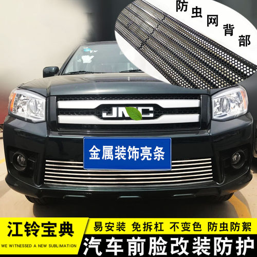 江铃宝典皮卡中网改装饰亮条