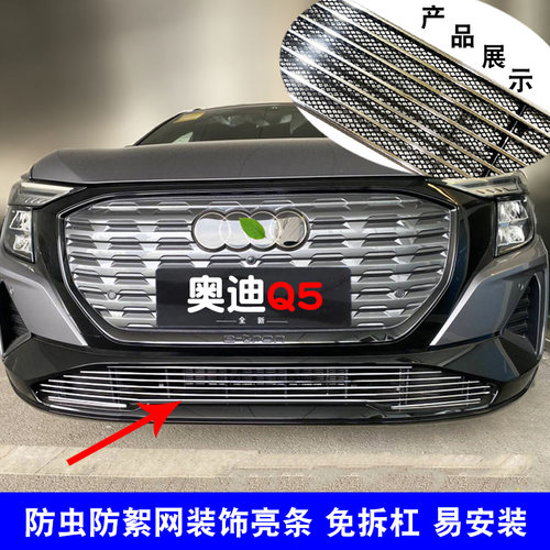 奥迪Q5etron中网改装防护装饰条