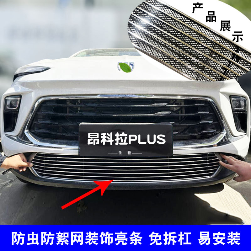 昂科拉plus中网改装防护防虫网