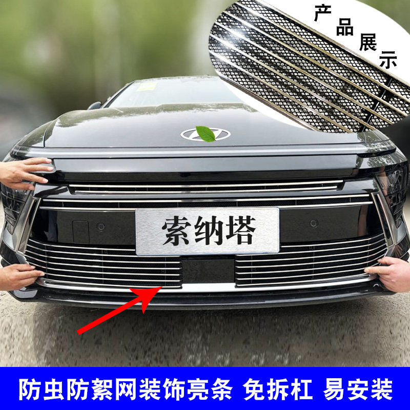 外观改装索纳塔中网防护用品配件