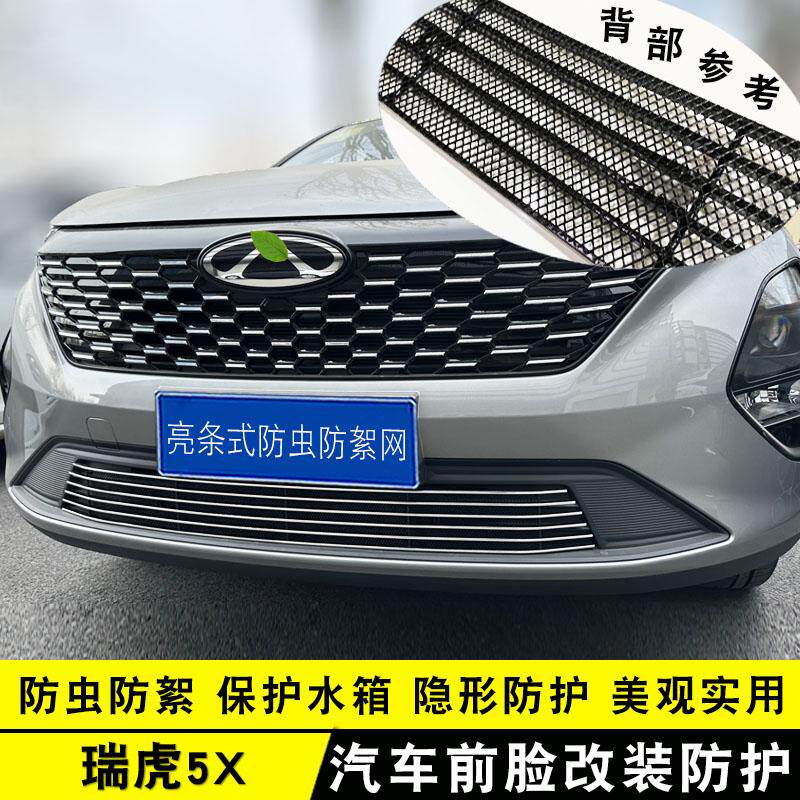 25款瑞虎5X中网外观改装配件前保险杠专用防护汽车防虫网用品亮条