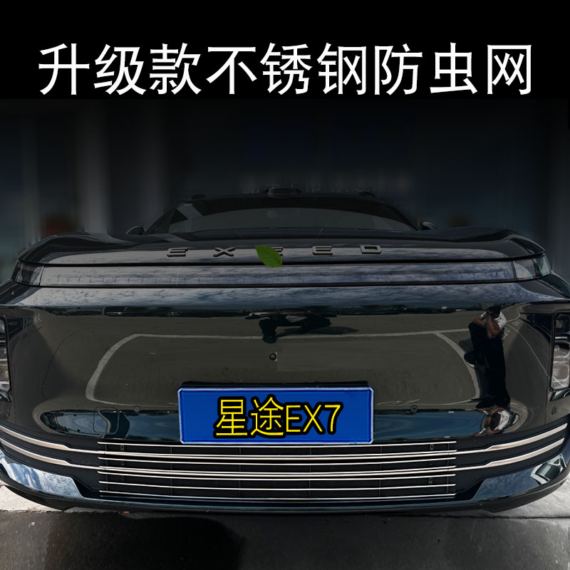 奇瑞星途EX7防虫网专用改装前脸外观进气格栅用品配件装饰亮条