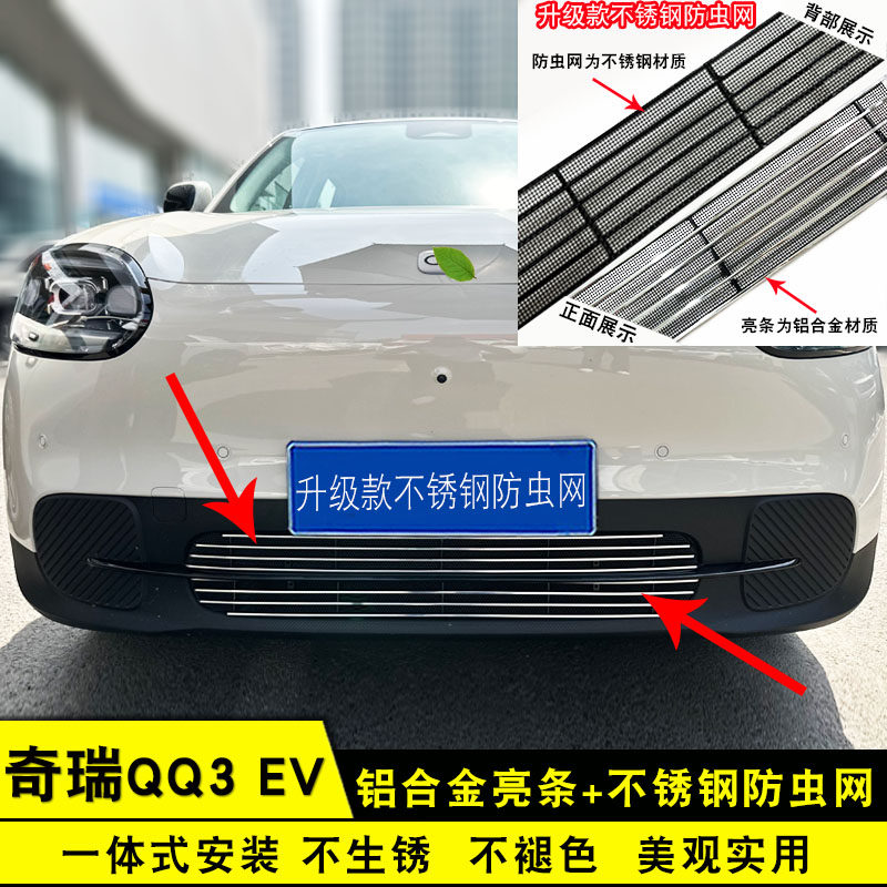 奇瑞QQ3 EV专用中网外观改装前脸保险杠格栅防虫网用品装饰亮条