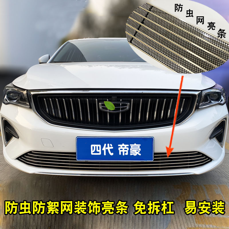 吉利四代帝豪中网外观改装件