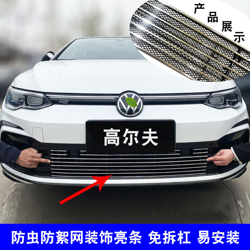 2023款高尔夫中网改装防虫网饰条