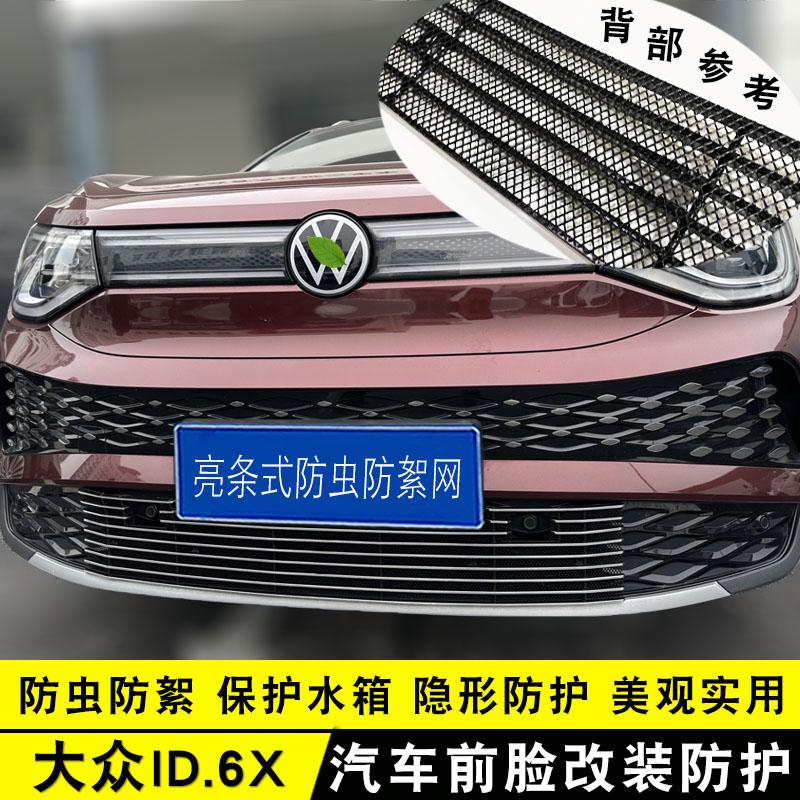 id6x中网亮条前脸保险杠
