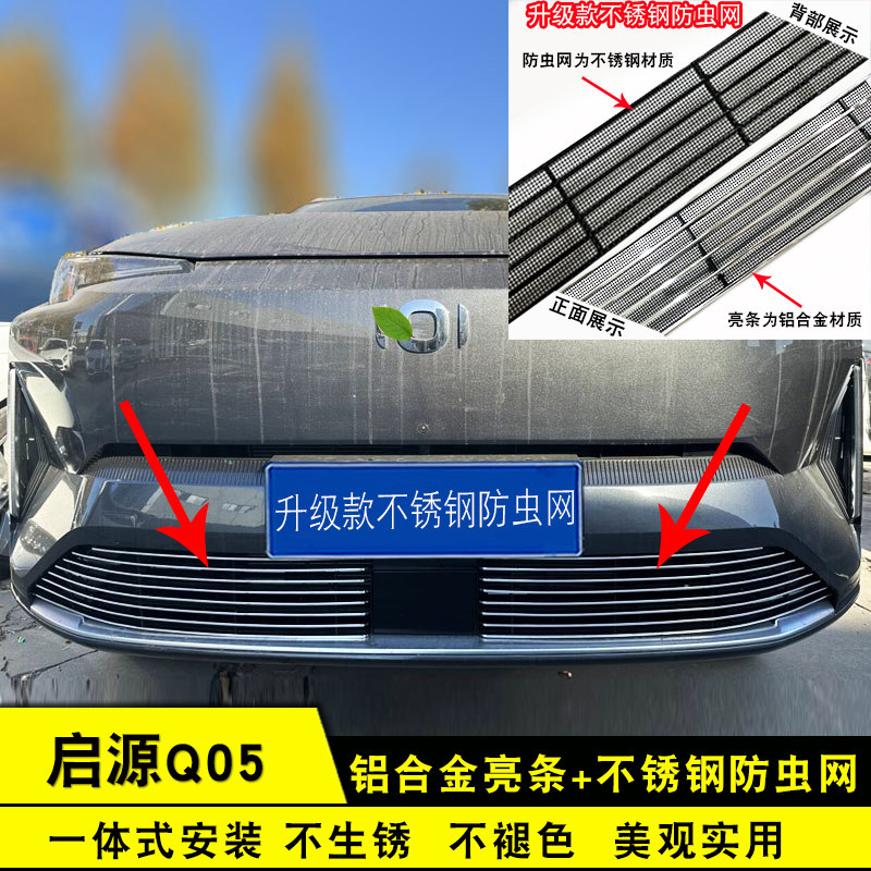 启源Q05中网外观改装防虫网饰条图片