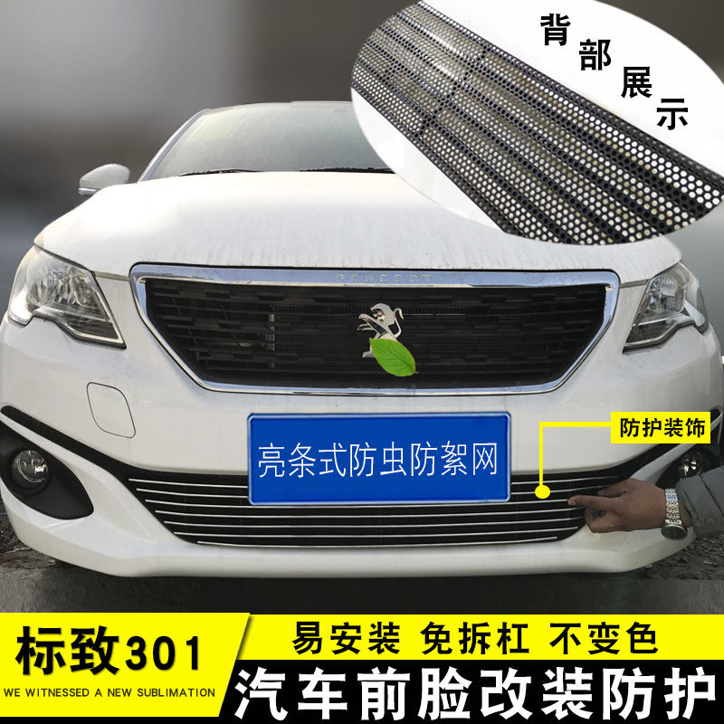 东风标致301中网专用装饰条 标致301前脸格栅改装件金属装饰亮条