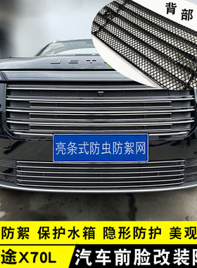 奇瑞捷途X70L中网改装前脸保险杠进气格栅防虫网用品配件装饰亮条