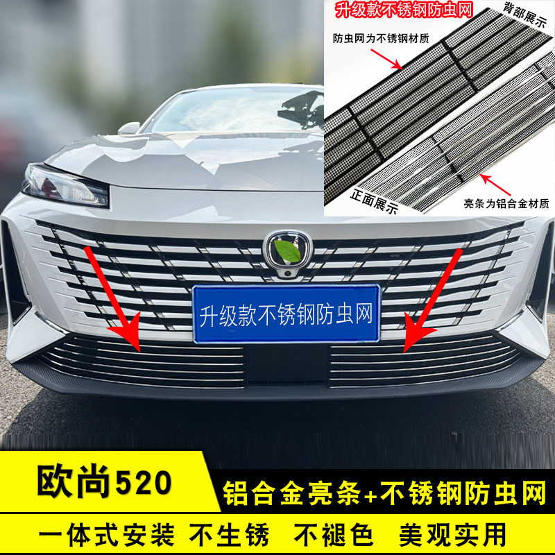 长安欧尚520中网外观改装前脸保险杠格栅防虫网用品配件装饰亮条