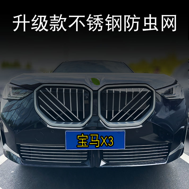 26款宝马X3中网外观改装前脸格栅防虫网专用汽车用品配件装饰亮条