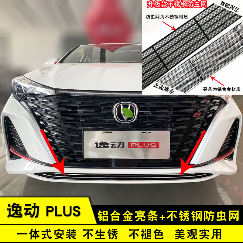 逸动plus中网防虫网装饰亮条