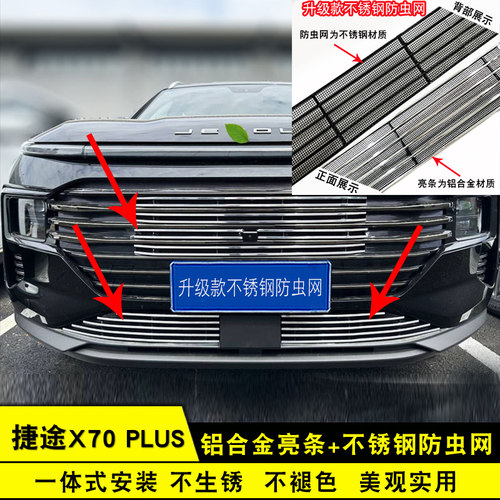 捷途X70plus中网改装防虫网