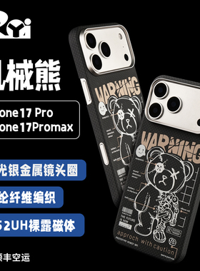【暴力机械熊】适用新款苹果iPhone17promax凯夫拉动漫纺织卡通手机壳芳纶纤维超轻薄MagSafe磁吸黑色保护套