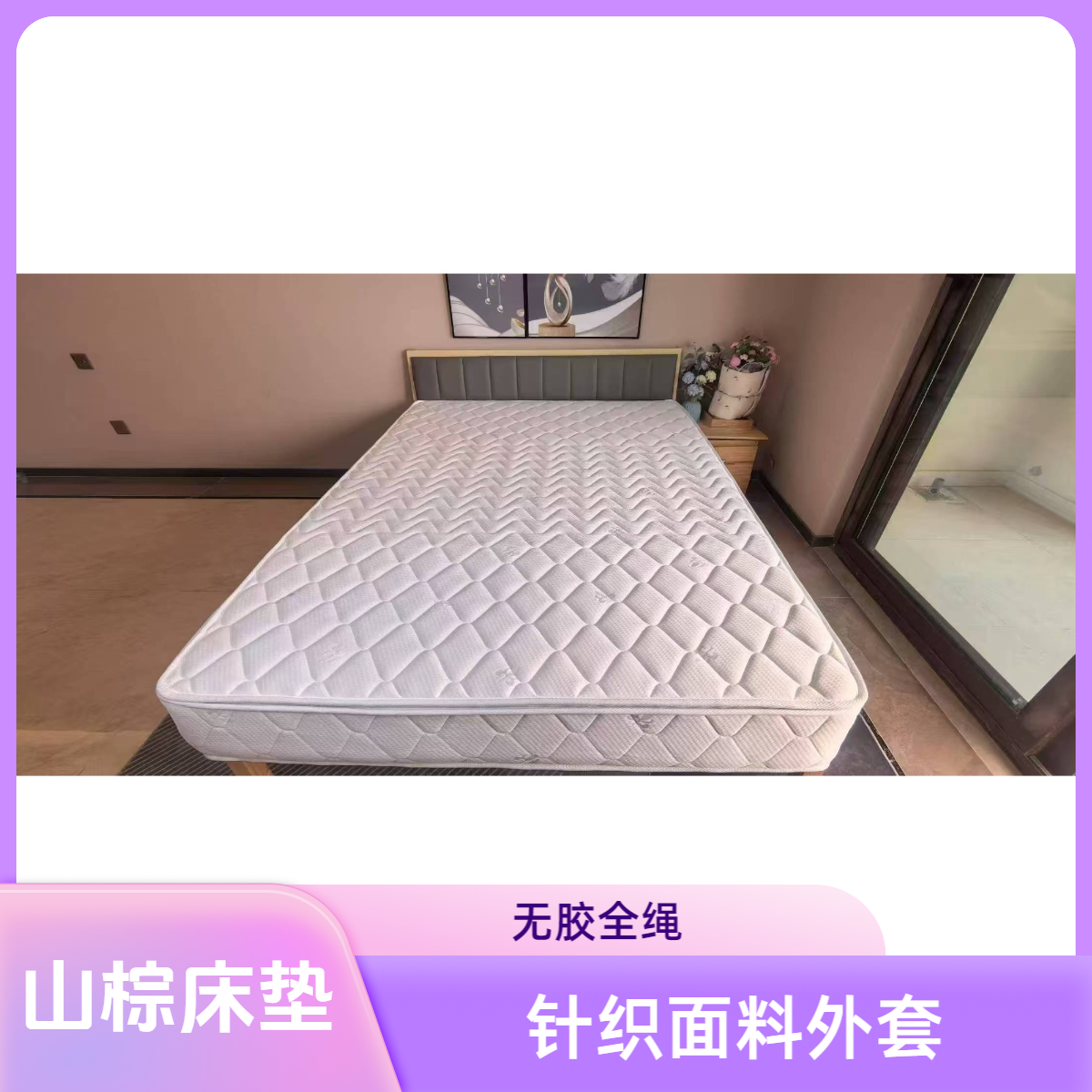 棕之元1级5cm厚（含2cm舒适层）山棕床垫透气环保健康防潮护脊