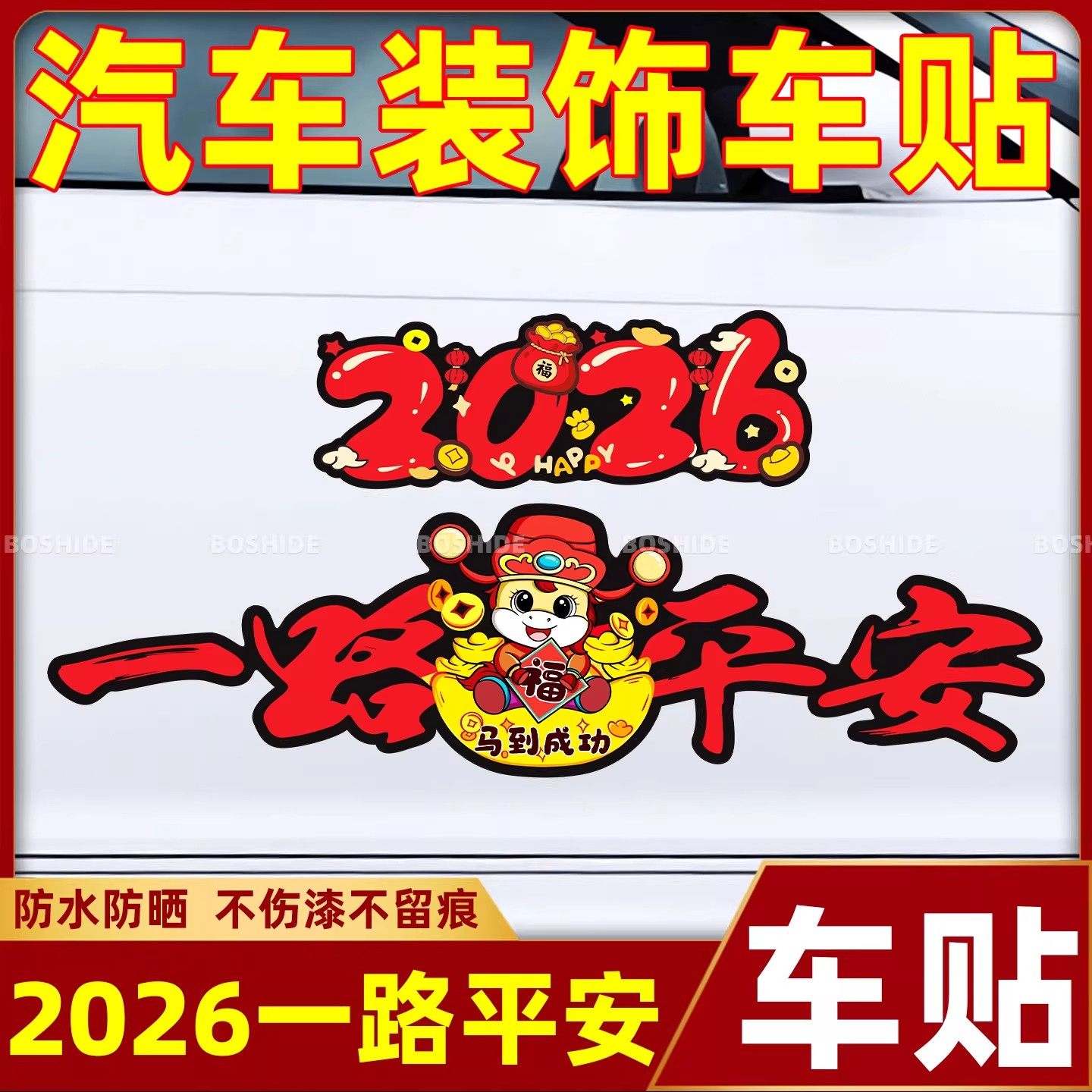 【下单立减50】2026马年一路平安磁吸磁性车贴新年喜庆贴纸_YZ,居家日用,其它,淘宝优惠券,粉丝福利购,淘宝优惠卷