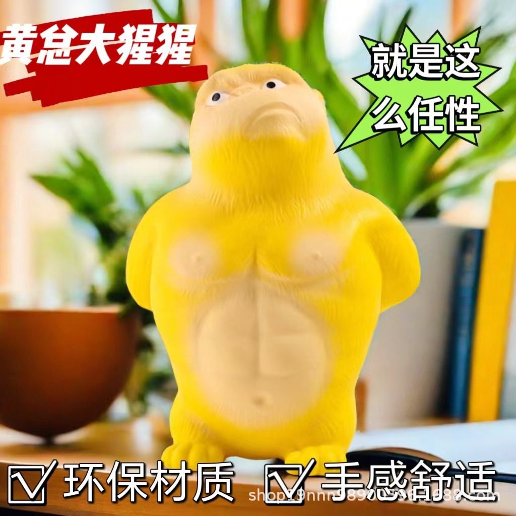 【下单立减50】黄总大猩猩解压玩具捏捏乐慢回弹减压桌面摆件_SH,居家日用,其它,淘宝优惠券,粉丝福利购,淘宝优惠卷