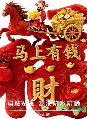 【下单立减50】爆款网红马年墙贴新年春节贴纸装饰冰箱贴衣柜_SH