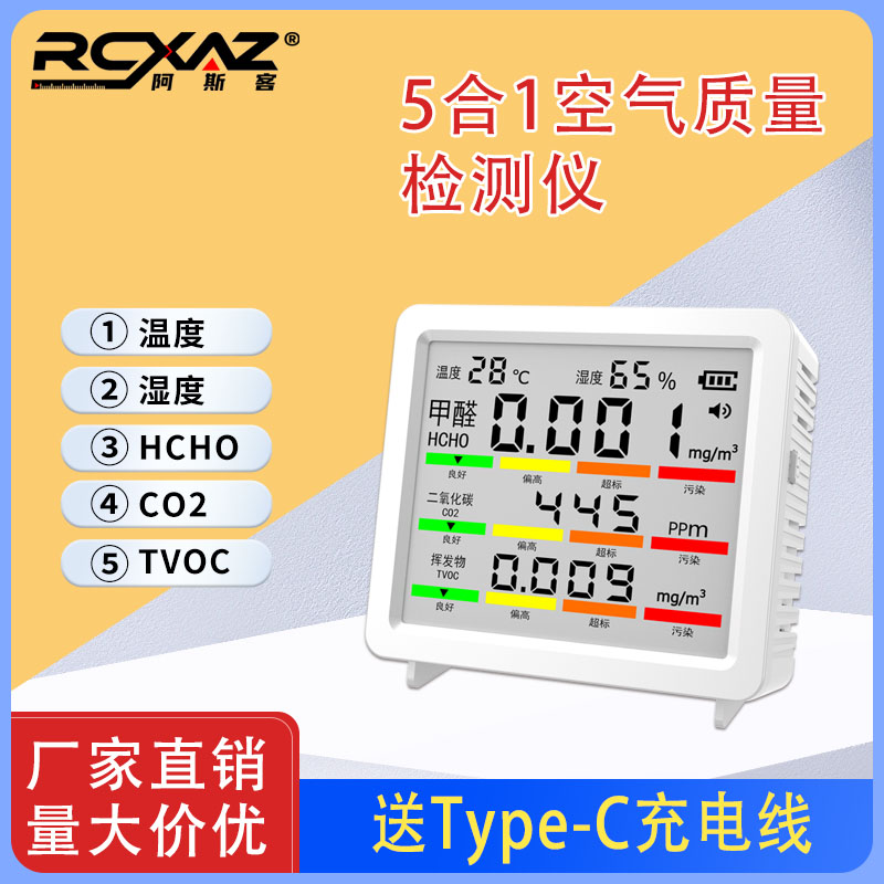ROXAZ阿斯客5合1空气质量仪