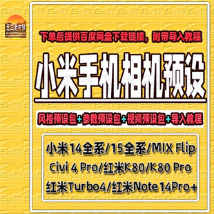小米17、小米15和14系列拍照预设包小米17/15/14拍照风格预设包