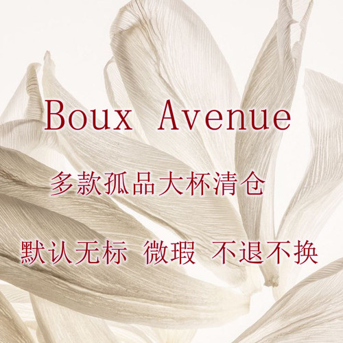 英单BOUX多款孤品特出文胸