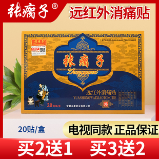 张瘸子膏药关节贴远红外消痛贴七层透骨膝盖腰腹部黑膏贴官网正品