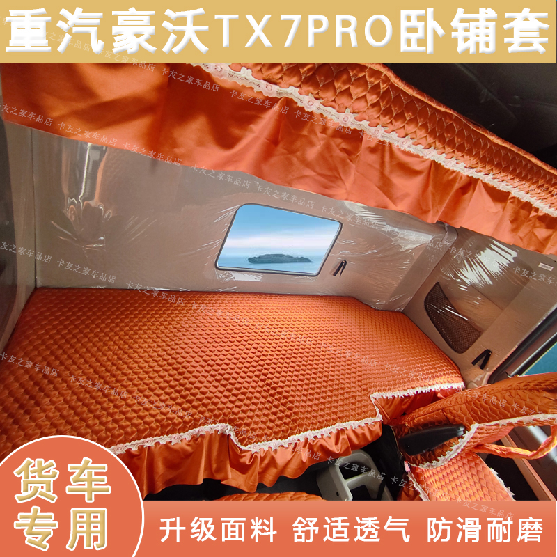 重汽豪沃TX7Pro卧铺垫T7HN5GN7G专用四季款座套卧铺套仪表台垫