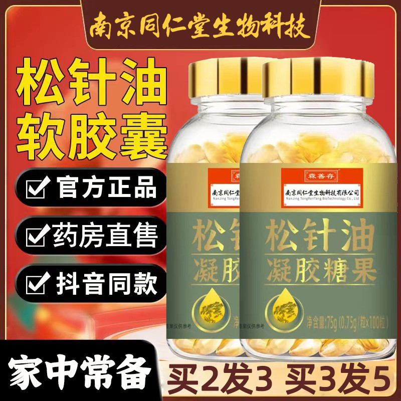 南京同仁堂福记坊松针油软胶囊长白山大兴安岭松树官方企业店正品