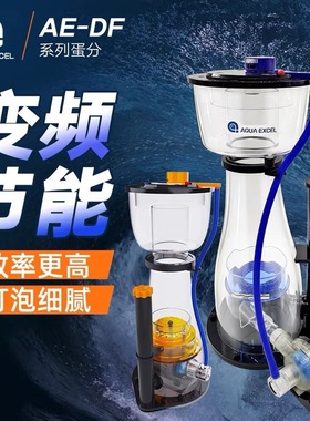 AE蛋分DF变频蛋白质分离器鱼缸化氮器海缸鱼便过滤器DF130 DF13N