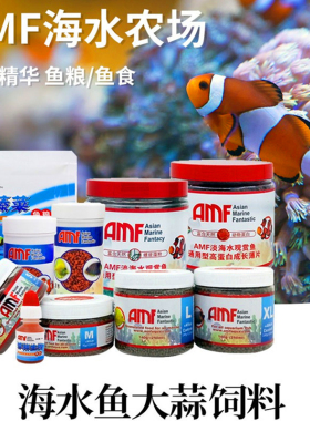 【AMF】小丑鱼粮海水鱼饲料吊类海蔬菜高蛋白蒜粮荤素颗粒淡海水