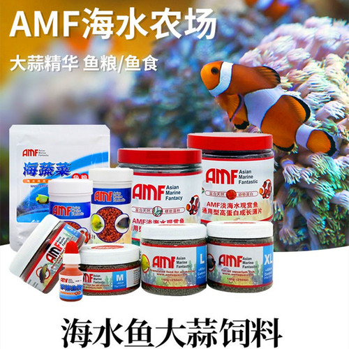 AMF鱼粮小丑鱼吊类荤素饲料通用