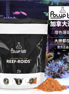 【PolypLab】珊瑚粮进口硬骨sps软体lps纽扣海缸海水珊瑚饲料粉末