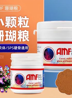 【AMF】珊瑚粮粉末脑氨基酸海葵颗粒型SPS硬骨NPS软体LPS通用瓶装