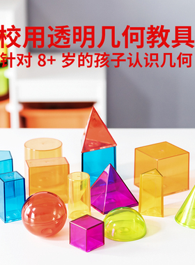 FritzS玩具校用彩色立体几何教具模型小学几何认识教师使用教具