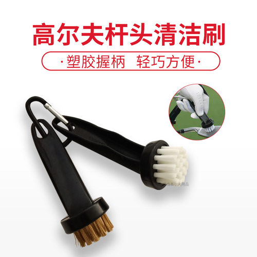 高尔夫专用杆头清洁刷圆头铜丝+