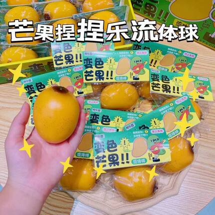 仿真食玩创意芒果流体捏捏乐批发减压发泄玩具网红解压神器小礼物