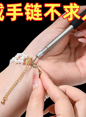 手链辅助器佩戴手链扣子钩子辅助器手腕手链带细手链佩戴辅助神器