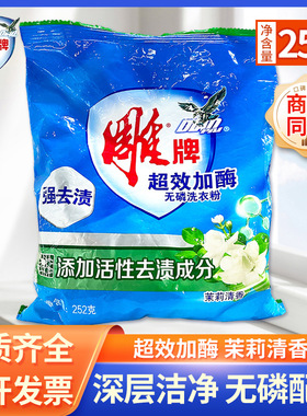 雕牌洗衣粉超效加酶252g小袋装无磷强效去渍茉莉清香实惠整箱批发