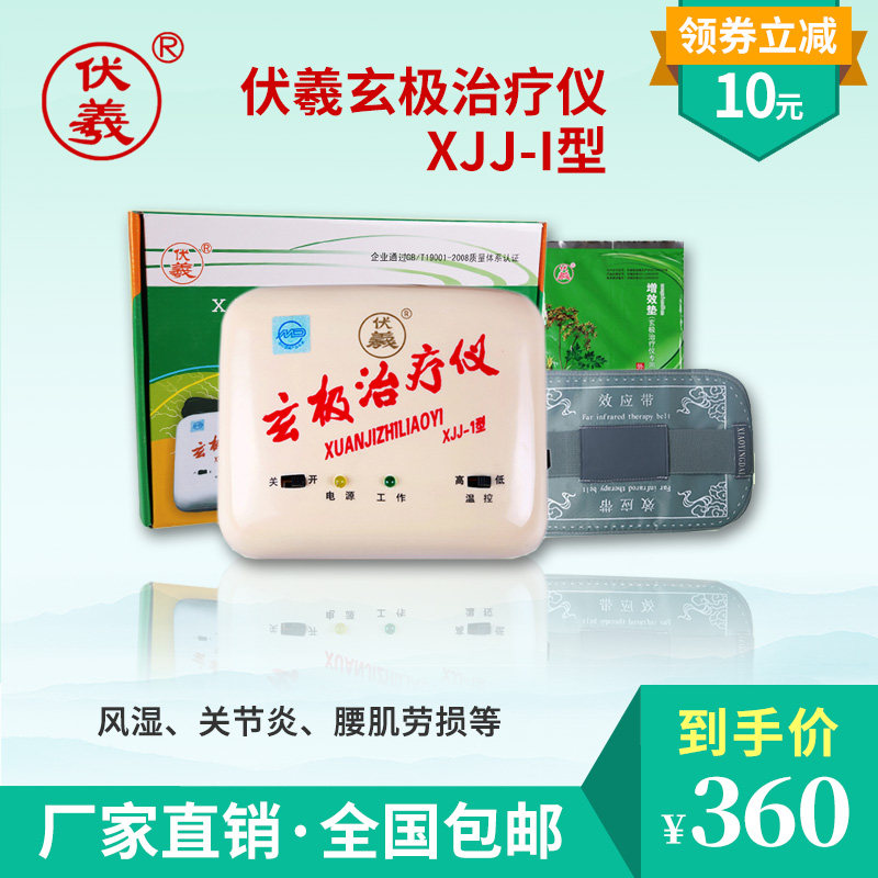 伏羲牌玄极仪XJJ-I型风湿关节理疗仪
