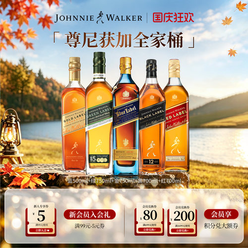 尊尼获加调和威士忌组合