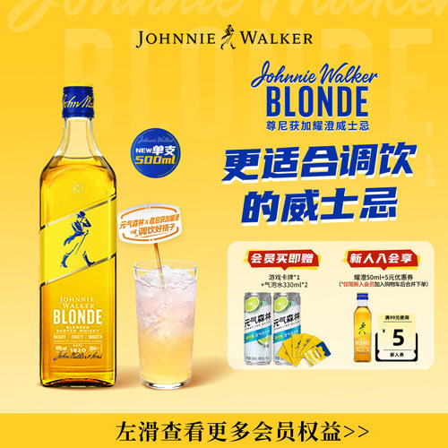 尊尼获加blonde耀澄调酒威士忌