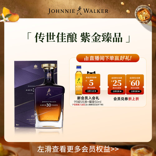尊尼获加30年调配威士忌