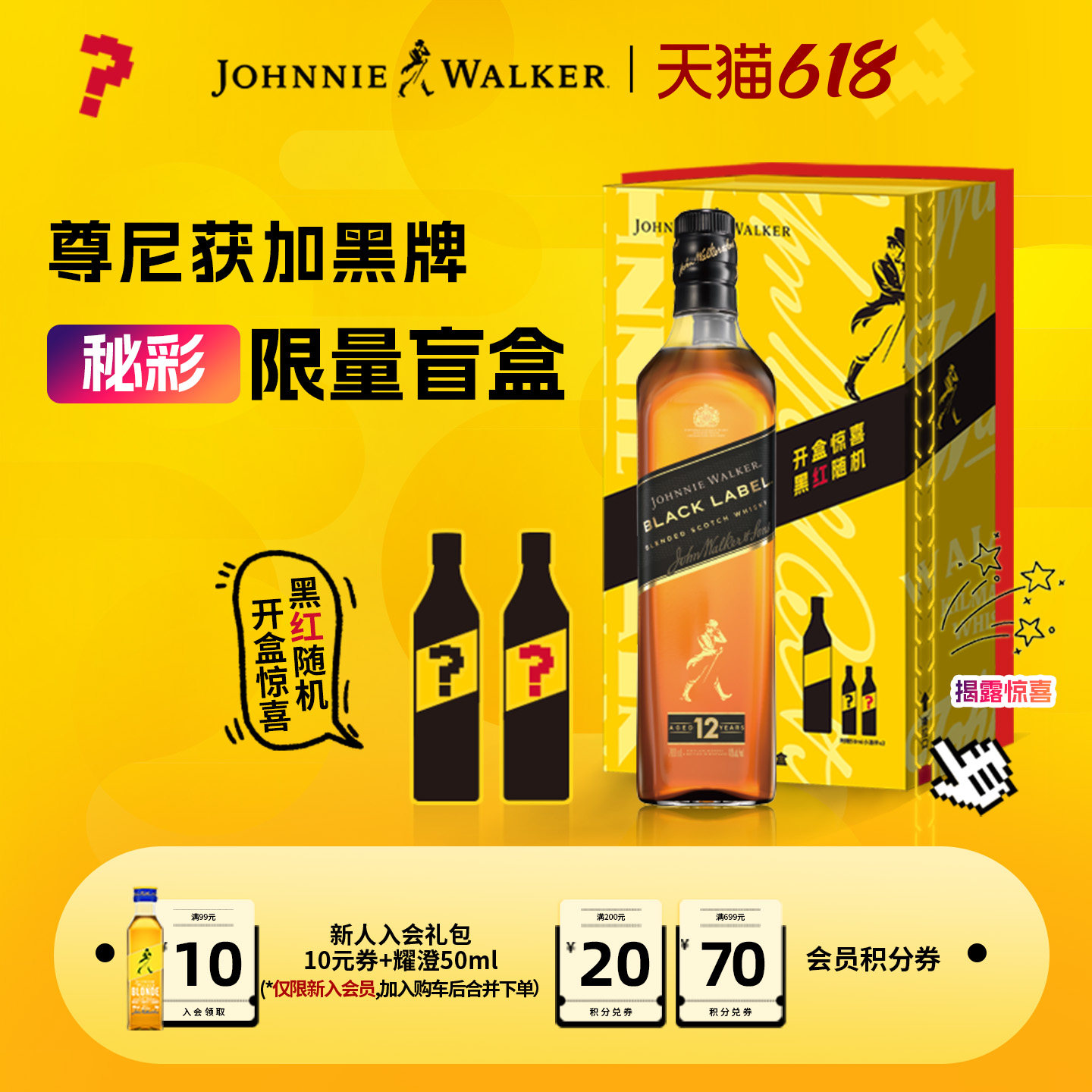 【官方旗舰店】尊尼获加黑牌黑方威士忌700ml秘彩盲盒调酒礼盒