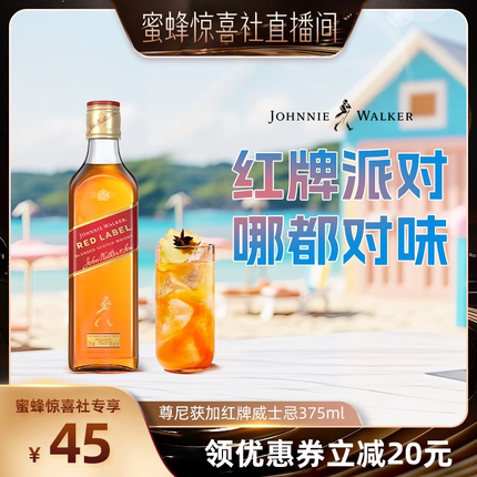 【蜜蜂惊喜社】 尊尼获加红方红牌苏格兰威士忌375ml正品洋酒