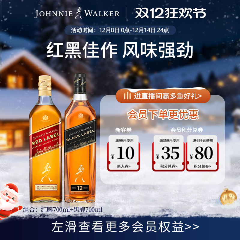 【官方旗舰店】尊尼获加黑方红方苏格兰威士忌酒700ml*2进口洋酒