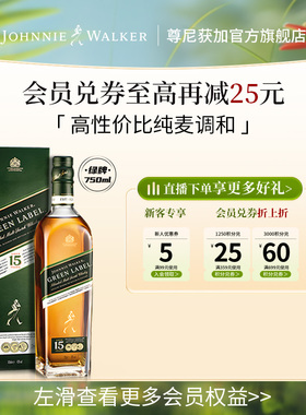 【官方旗舰店】尊尼获加绿牌绿方苏格兰威士忌750ml洋酒进口正品