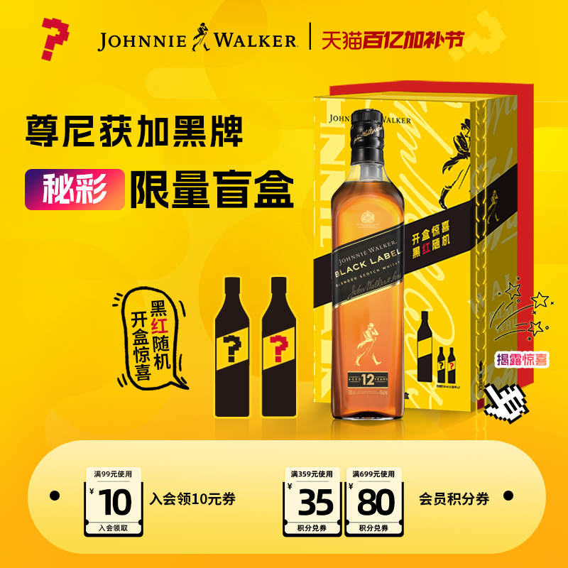 【官方旗舰店】尊尼获加黑牌黑方威士忌700ml秘彩盲盒调酒礼盒