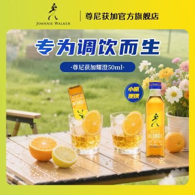 尊尼获加耀澄blonde调酒威士忌