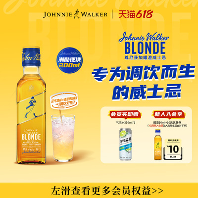 尊尼获加blonde耀澄调酒威士忌